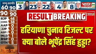 Haryana Assembly Election Result हरियाणा चुनाव रिजल्ट पर बोले Bhupinder Singh Hooda  Breaking News [upl. by Yrolam]