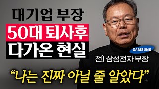 quot딱 3개월 안에 벌어졌어요quot 삼성전자 부장 은퇴하자 180도 달라진 삶 이춘재 작가 1부 [upl. by Issie]