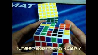 逢任的教學6X6 第一步 組中心 基本組法字幕 [upl. by Euginimod73]