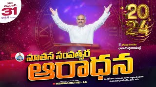 2024 NEW YEAR SERVICE LIVE  HOSANNA MINISTRIES RAJAHMUNDRY  𝑷𝒂𝒔𝑱𝒐𝒉𝒏 𝑾𝒆𝒔𝒍𝒆𝒚 ANNA MESSAGE [upl. by Amsirac730]