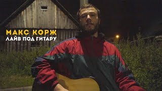 Макс Корж Лайв под гитару [upl. by Navnod]