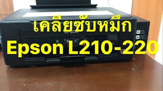 How to Reset Epson L210L220 วิธีเคลียซับหมึก [upl. by Okihcim]