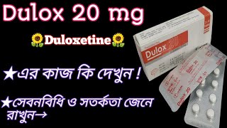 Dulox 20 এর কার্যকারিতা যেনে রাখুন  dulox 20Duloxetine এর সঠিক সেবনবিধি ও সতর্কতা জেনে রাখুন। [upl. by Nahtahoj]