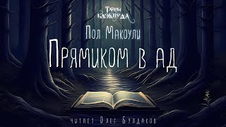 📕МИСТИКА Пол Макоули  Прямиком в ад Тайны Блэквуда Аудиокнига Читает Олег Булдаков [upl. by Aleakim]