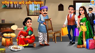 गरीब के घर आये अमीर मेहमान  Saas Bahu  Hindi Kahani  Moral Stories  Bedtime Stories  Kahani [upl. by Merrielle]