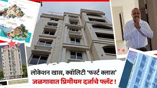 Premium Flats In Jalgaon City  लोकेशन खास क्वॉलिटी फर्स्ट क्लास  जळगावात प्रिमीयम दर्जाचे फ्लॅट [upl. by Renba]