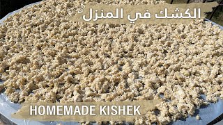 طريقة تحضير الكشك في المنزل بكل تفاصيله ، طعم رائع من أول تجربة Homemade Kishek [upl. by Lucius539]