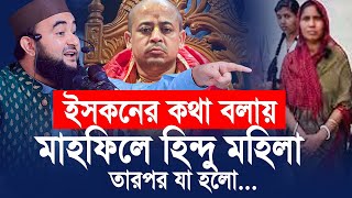 ই”স”ক”নের কথা বলায় মাহফিলে হিন্দু মহিলা তারপর যা হলো। মুস্তাফিজ রাহমানী [upl. by Indihar]