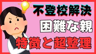 【有料級ワーク付】解決困難の親御さんのとある特徴と大切な超整理【不登校引きこもり解決法】 [upl. by Drolet]