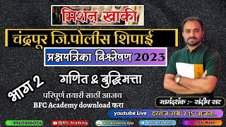 चंद्रपूर पोलीस शिपाई भाग 2 प्रश्नपत्रिका विश्लेषण 2023police bharti ganitsrpfpolice bfcacademy [upl. by Alliuqet]