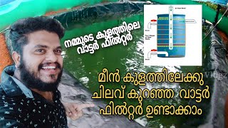 കുളത്തിലേക്ക് ചിലവ് കുറഞ്ഞ ഫിൽറ്റർ  Low cost filter for fish pond water malayalam kullam [upl. by Atiniv157]