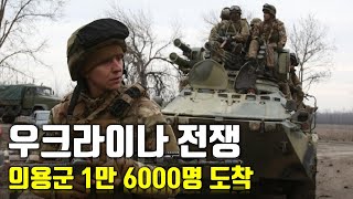 속보 우크라이나 전쟁의용군 1만 6000명 도착우크라이나 긴급속보34센서 스튜디오 [upl. by Katherin474]