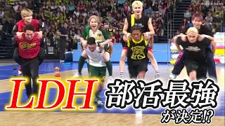 LDH、総勢96人“ガチンコ部活対決”にファン1万人から歓声＆笑い 『LDH CLUB CHAMPIONSHIP ～PLAY 4 VICTORY～』ダイジェスト映像 [upl. by Aura]