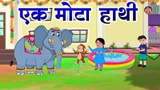 एक मोटा हाथी  Ek Mota Hathi  Hindi Rhyme For Children l Hindi Rhymes For Kids [upl. by Ecirtnas]