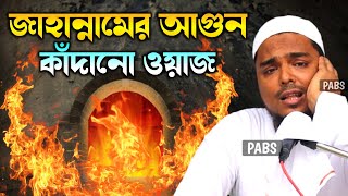 জাহান্নামের আগুন যুবকদের কাঁদানো ওয়াজ পীরজাদা আব্বাস সিদ্দিকী Pirzada Abbas Siddique [upl. by Ayita]