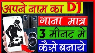 केवल 3 मिनट में अपने नाम का DJ Song बनायेकिसी भी गाने में अपना नाम कैसे डाले [upl. by Yelik468]