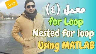 شرح عربى for loop  forend statement  Nested for loop  using MATLAB  Lab 4 [upl. by Notlew371]