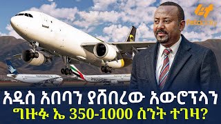 Ethiopia  አዲስ አበባን ያሸበረው አውሮፕላን  ግዙፉ ኤ 3501000 ስንት ተገዛ [upl. by Akienaj322]