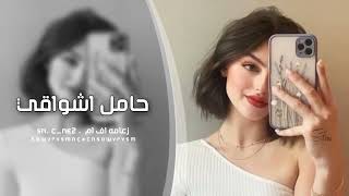 اغاني تيك توك 2023 حامل اشواقي الك ترند التيك توك مطلوبه اكثر شي [upl. by Natie]