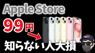 【9割が知らない！】Apple StoreでiPhone15が99円！ [upl. by Adnilema]