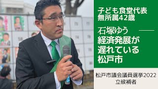 【松戸市議選2022】経済発展が遅れている松戸市【松戸市議会議員選挙2022の立候補者】 [upl. by Newlin]