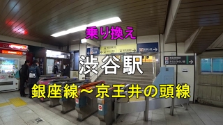 【乗り換え】渋谷駅 銀座線ハチ公前交差点方面改札～京王井の頭線 [upl. by Atsahs857]