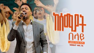 ከሰማያት በላይ  Kesemayat Belay Live Version  Yohannes Girma ft Zetseat Choir [upl. by Duke]