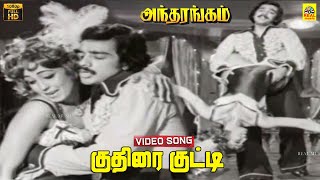 Kuthirai Kutty Video Song  Antharangam 1975  Kamal Haasan  Deepa  Kannadasan  K J Yesudas [upl. by Saretta410]