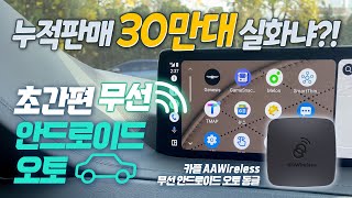 누적판매 30만대 실화냐 카플 AAWireless 무선 안드로이드 오토 동글 [upl. by Shinberg]