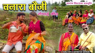 Chanara Boji  Latest Kumaoni Song 2024  Kamla Devi  Govind Giri Goswami  Sarang Films [upl. by Candide]