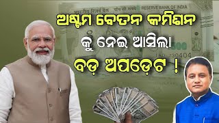 8th Pay Commission ରେ FF 228 Confirm DA hike 70 on 8th pay କର୍ମଚାରୀଙ୍କ ଦରମା 41k salaryincrease [upl. by Llehsar649]