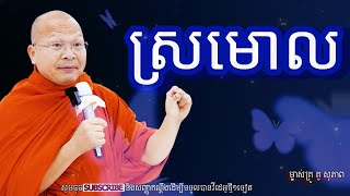 ស្រមោលអប់រំចិត្តម្ចាស់គ្រូ គូ​ សុភាព [upl. by Ynamrej]