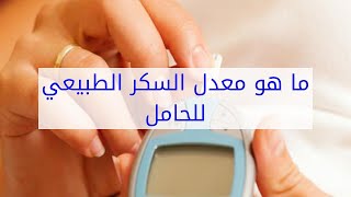 ما هو معدل السكر الطبيعي للحامل [upl. by Adnal441]