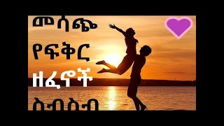 ምርጥ የፍቅር ዘፈኖች non stop best ethiopian amharic music non stop [upl. by Svensen]