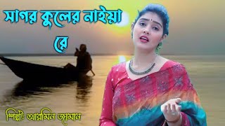 সাগর কোলের নাইয়ারে  Sagar koler Naiya re  Bangla polli geeti  Bhawaiya lokogiti  Torsha music [upl. by Tellford]