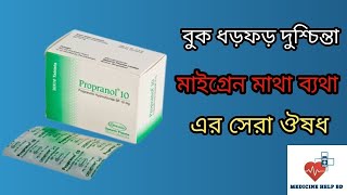 Propranol 10 mg propranolol hydrochloride  propranolol 10 mg কি কাজ করে [upl. by Hairem]