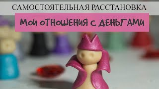 Самостоятельные расстановки на финансы Денежные расстановки [upl. by Hayotal]