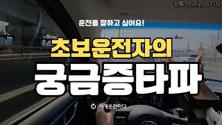 운전잘하는법♦️초보운전 탈출을 위한 구독자분들의 궁금증을 해소시켜 드립니다 [upl. by Nashner]