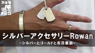 【布目象嵌】シルバーアクセサリーRowanを紹介！もちろんレザーとの相性もバッチリ｜アネモの匣 [upl. by Reeve689]