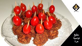 مملحات تونسية لذيذة وسهلة التحضير  كرات اللحم المفروم  SALÉ TUNISIEN  BOULETTES DE VIANDE HACHÉ [upl. by Hanej]