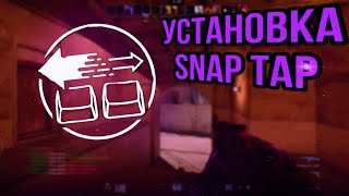 КАК УСТАНОВИТЬ SNAP TAP В КС2  КОНФИГ SNAP TAP [upl. by Cyprio]