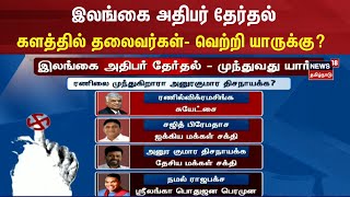 2024 Sri Lanka election  இலங்கை அதிபர் தேர்தல்  களத்தில் தலைவர்கள் வெற்றி யாருக்கு  N18G [upl. by Dale779]