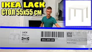 СТОЛ IKEA LACK 55х55 см Как собрать Сборка мебели ИКЕА 30449908 [upl. by Judi672]