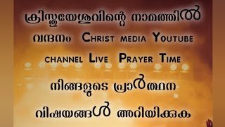 യേശു ക്രിസ്തുവിന്റെ നാമത്തിൽ night പ്രയറിലേക്ക് സ്വാഗതം Christmedia1 liveprayer [upl. by Atteinotna]