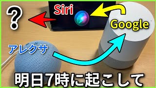 Siri アレクサ Googleが人任せすぎてやばい・・・！？ [upl. by Socher]