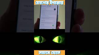 চোখের ইশারায় চলবে আইফোন iphone iphonefeatures techsciguy smartphone bengalitech tech shorts [upl. by Antonietta]