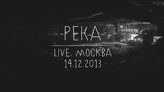 Земфира — Река LIVE  Москва 14122013 [upl. by Nicholas]