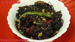 একটু অন্য স্বাদে লাল শাক ভাজা Begun Bori Diye Lal Shak BhajaSimple Veg Dish Recipe [upl. by Brown]