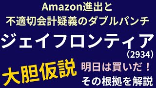 Amazon進出と不適切会計疑義のダブルパンチ ジェイフロンティア 大胆仮説 明日は買いだ！その根拠を解説 [upl. by Ardnaz]