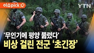 이슈픽 무인기에 평양 뚫렸다 북 공격 가능성전군 비상 초긴장 상황  YTN [upl. by Siclari]